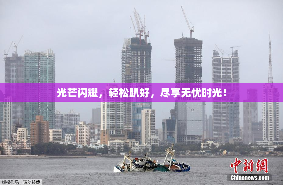光芒闪耀，轻松趴好，尽享无忧时光！