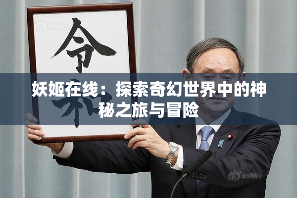 妖姬在线：探索奇幻世界中的神秘之旅与冒险