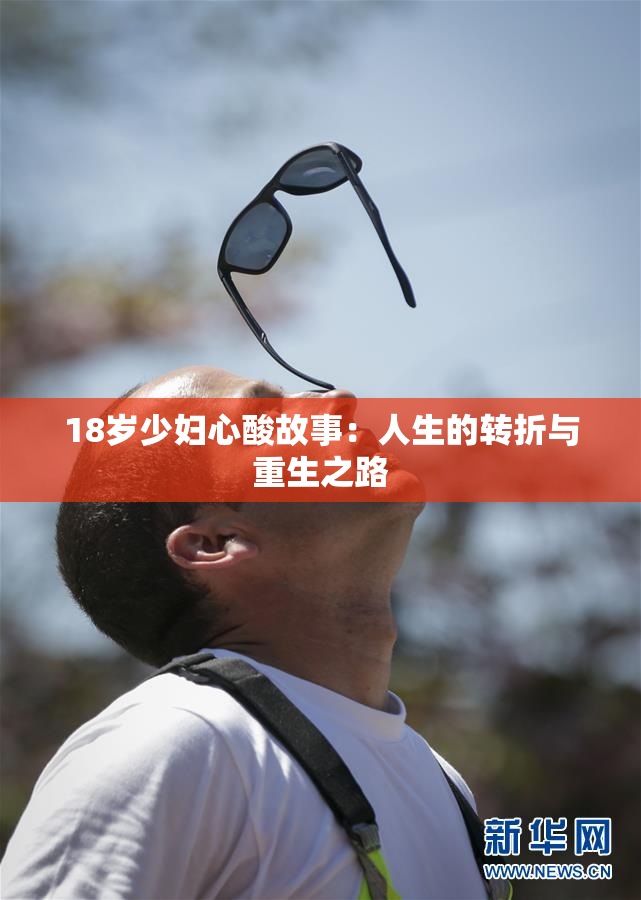 18岁少妇心酸故事：人生的转折与重生之路