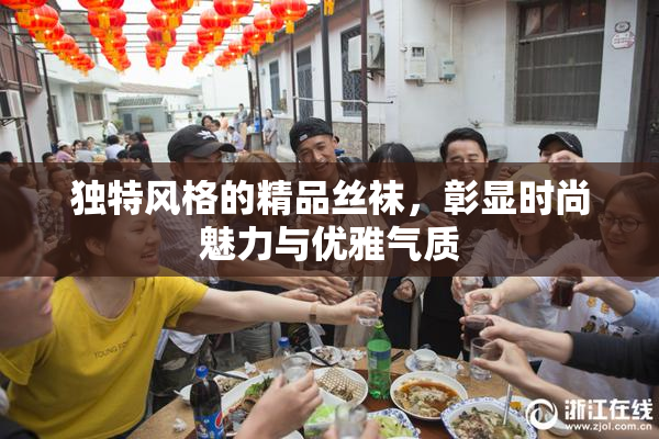 独特风格的精品丝袜，彰显时尚魅力与优雅气质