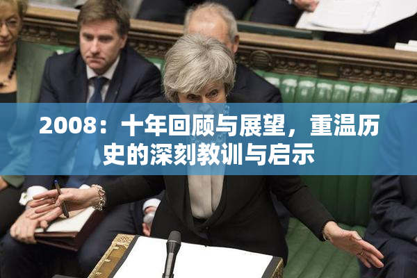 2008：十年回顾与展望，重温历史的深刻教训与启示