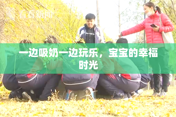 一边吸奶一边玩乐，宝宝的幸福时光