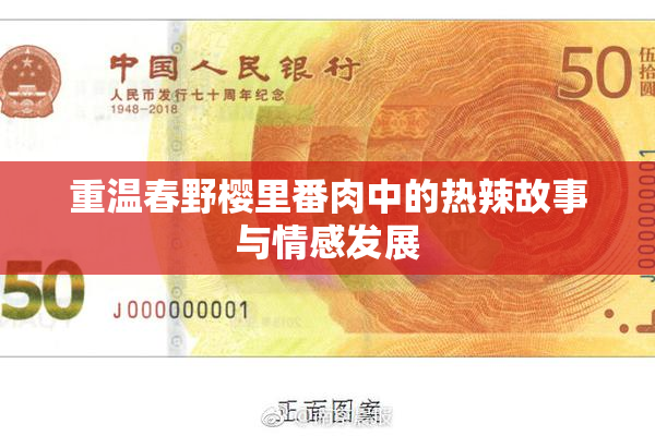重温春野樱里番肉中的热辣故事与情感发展