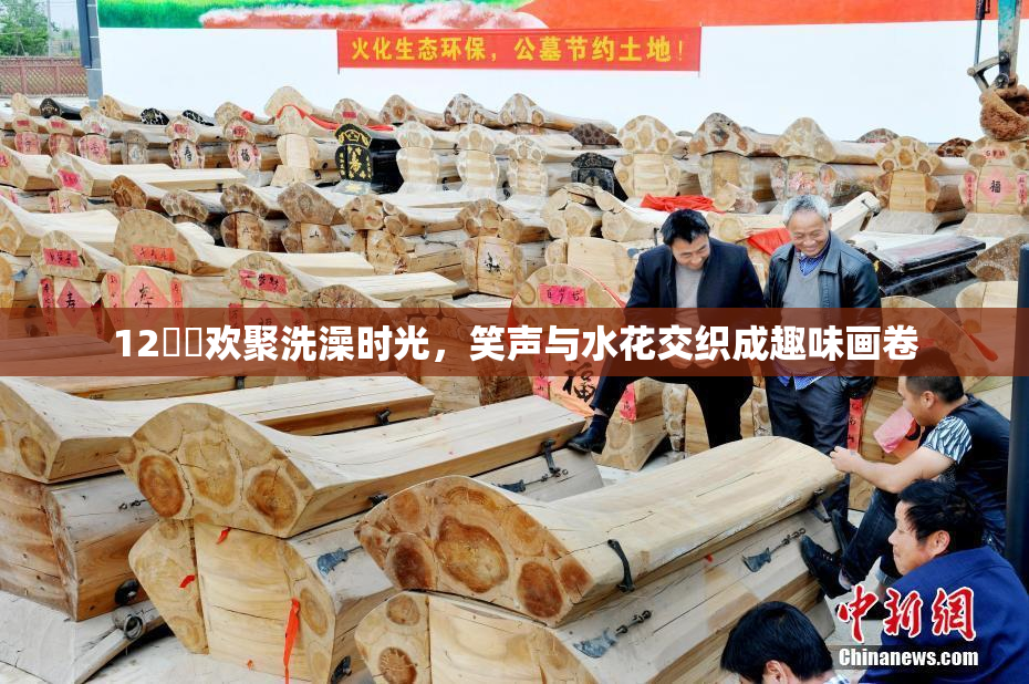 12妺妺欢聚洗澡时光，笑声与水花交织成趣味画卷