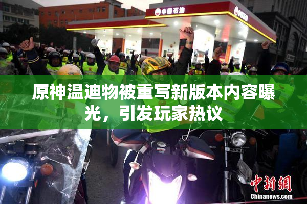 原神温迪物被重写新版本内容曝光，引发玩家热议