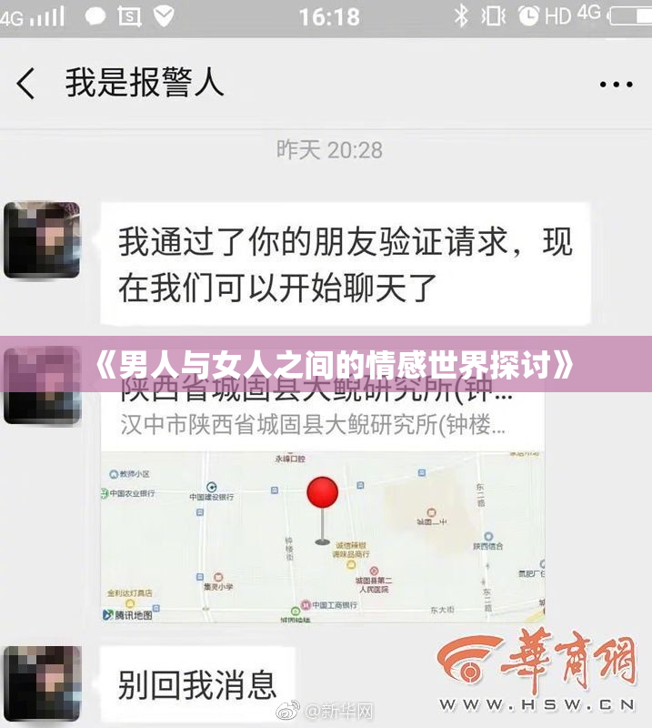 《男人与女人之间的情感世界探讨》