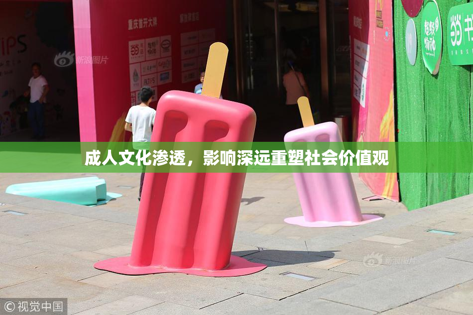 成人文化渗透，影响深远重塑社会价值观