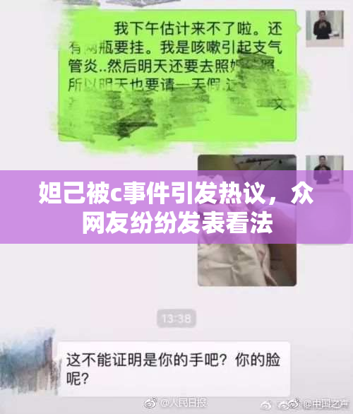 妲己被c事件引发热议，众网友纷纷发表看法