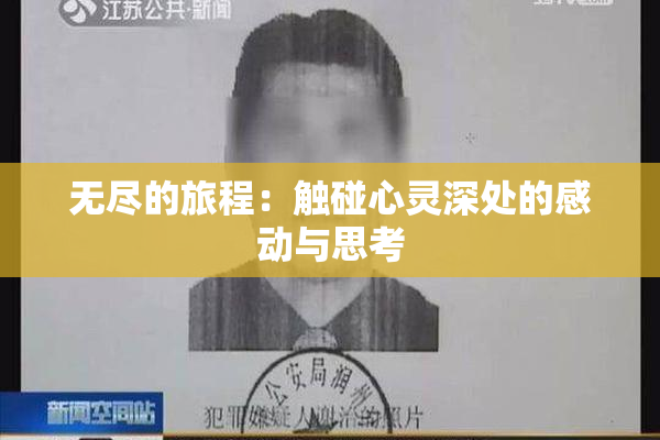 无尽的旅程：触碰心灵深处的感动与思考