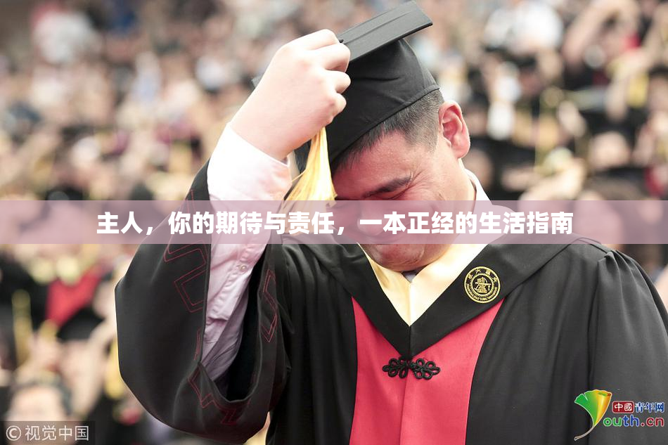 主人，你的期待与责任，一本正经的生活指南