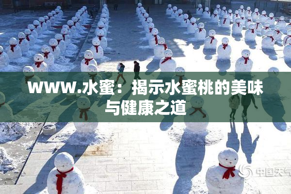 WWW.水蜜：揭示水蜜桃的美味与健康之道