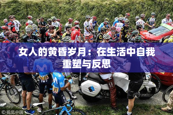 女人的黄昏岁月：在生活中自我重塑与反思