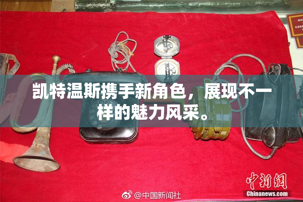 凯特温斯携手新角色，展现不一样的魅力风采。