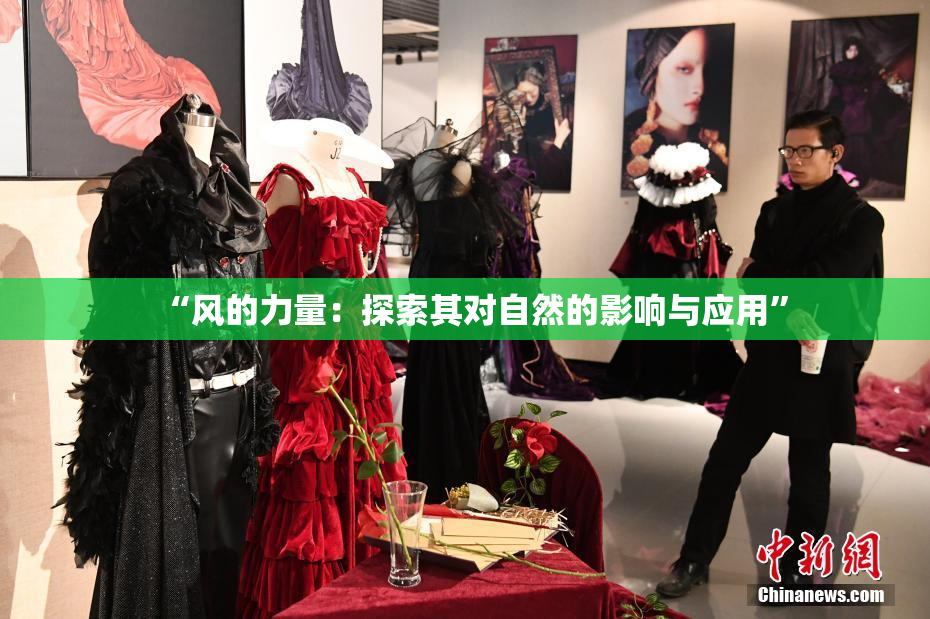 “风的力量：探索其对自然的影响与应用”