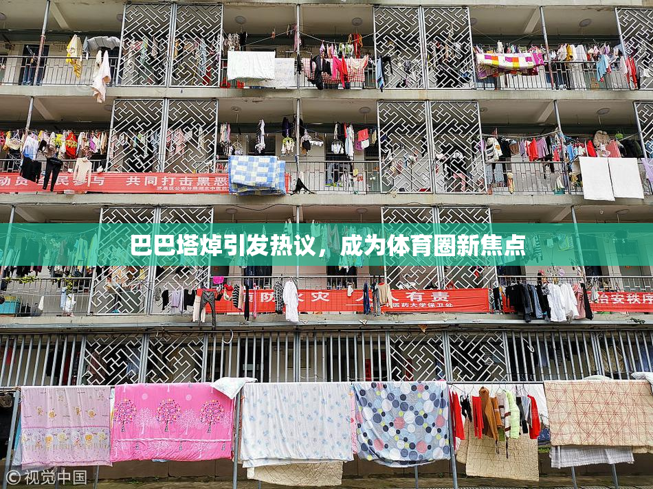 巴巴塔焯引发热议，成为体育圈新焦点