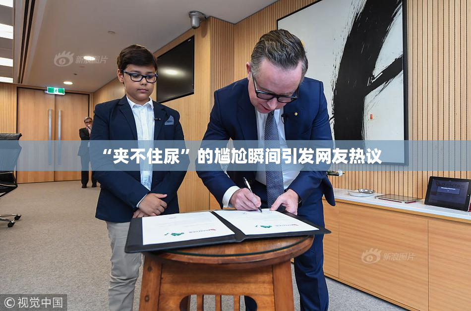 “夹不住尿”的尴尬瞬间引发网友热议