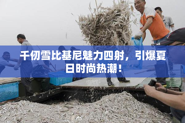 千仞雪比基尼魅力四射，引爆夏日时尚热潮！