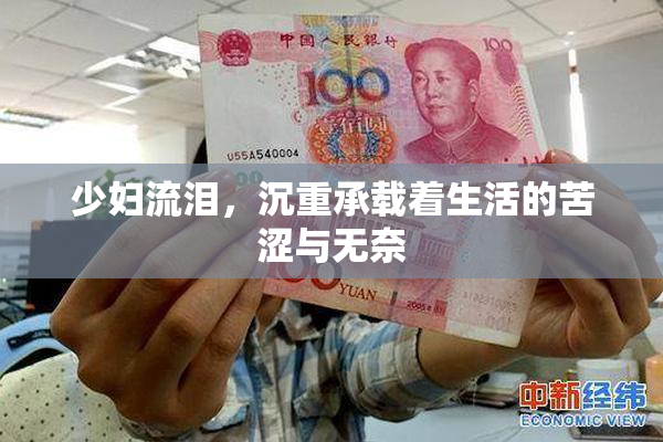 少妇流泪，沉重承载着生活的苦涩与无奈
