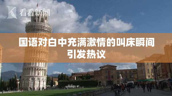 国语对白中充满激情的叫床瞬间引发热议