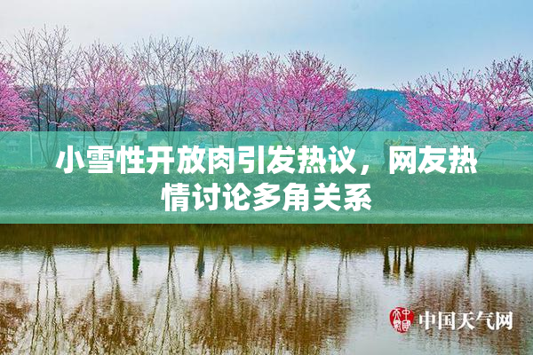 小雪性开放肉引发热议，网友热情讨论多角关系
