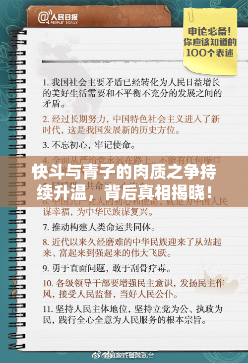快斗与青子的肉质之争持续升温，背后真相揭晓！