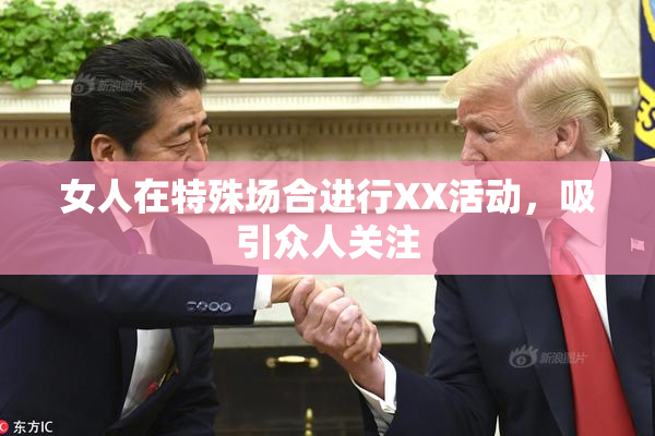 女人在特殊场合进行XX活动，吸引众人关注