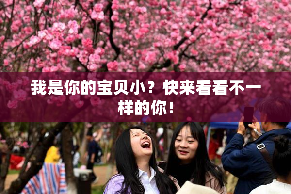 我是你的宝贝小？快来看看不一样的你！