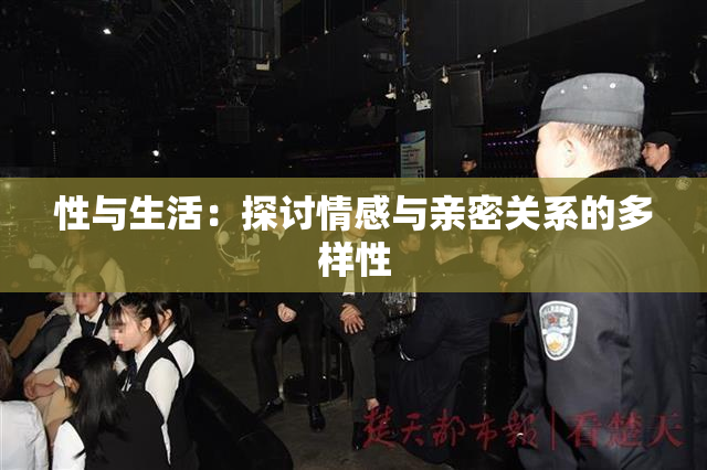 性与生活：探讨情感与亲密关系的多样性
