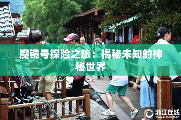 魔镜号探险之旅：揭秘未知的神秘世界