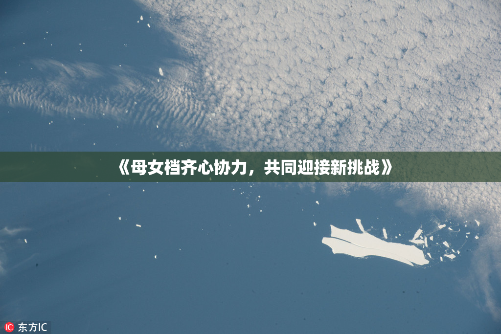 《母女档齐心协力，共同迎接新挑战》