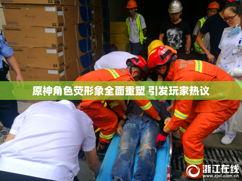 原神角色荧形象全面重塑 引发玩家热议