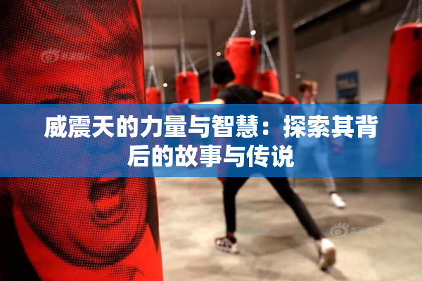 威震天的力量与智慧：探索其背后的故事与传说