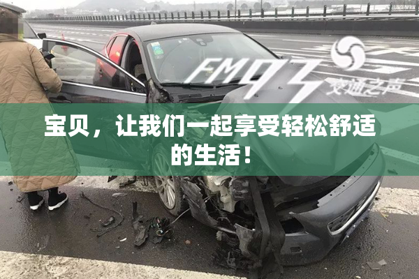 宝贝，让我们一起享受轻松舒适的生活！