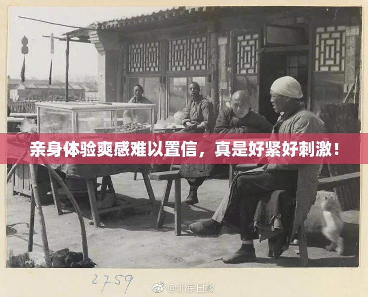 亲身体验爽感难以置信，真是好紧好刺激！