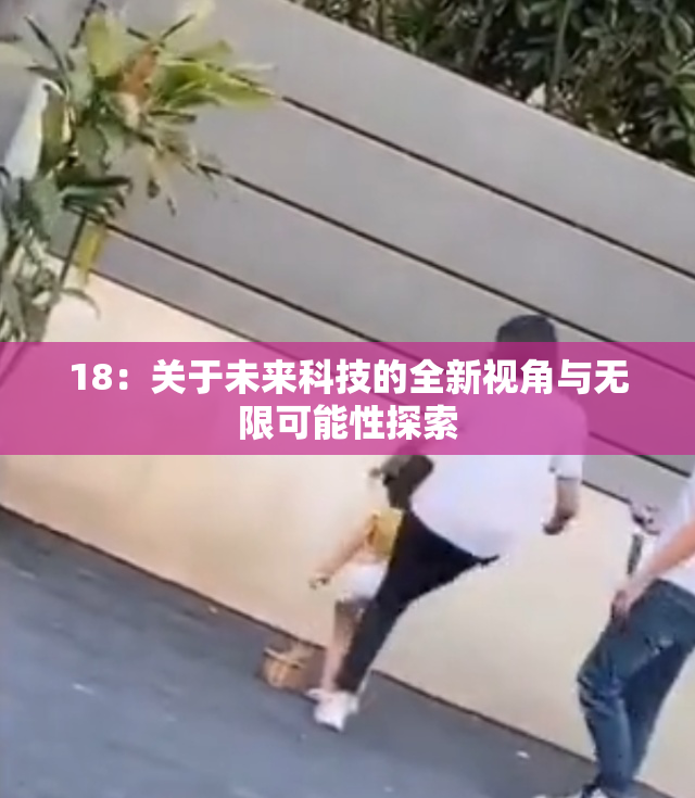18：关于未来科技的全新视角与无限可能性探索