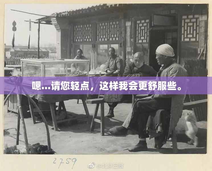 嗯...请您轻点，这样我会更舒服些。