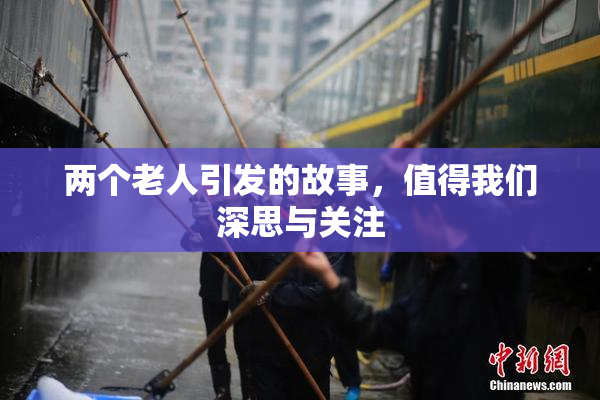 两个老人引发的故事，值得我们深思与关注