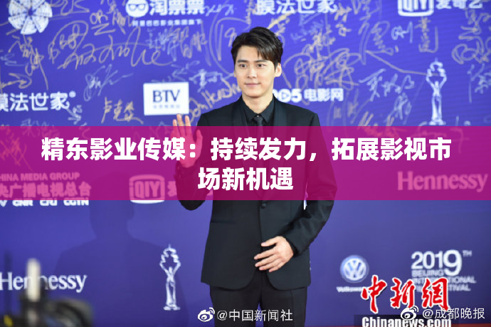 精东影业传媒：持续发力，拓展影视市场新机遇