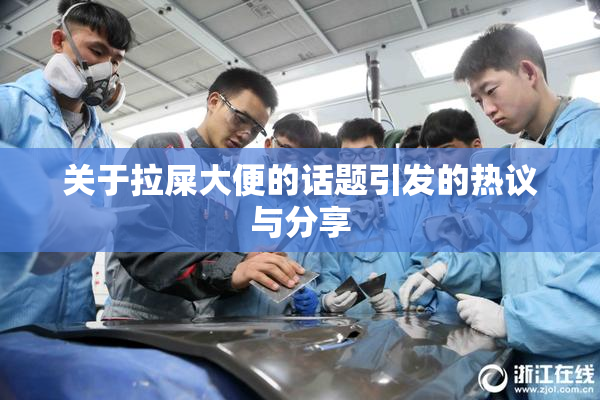 关于拉屎大便的话题引发的热议与分享
