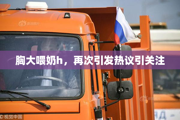 胸大喂奶h，再次引发热议引关注