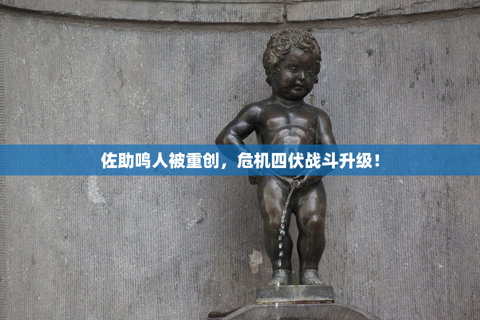 佐助鸣人被重创，危机四伏战斗升级！