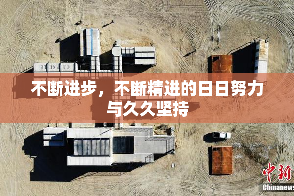 不断进步，不断精进的日日努力与久久坚持