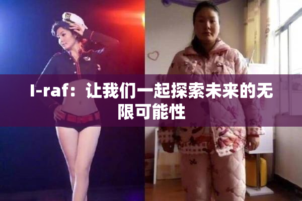 I-raf：让我们一起探索未来的无限可能性