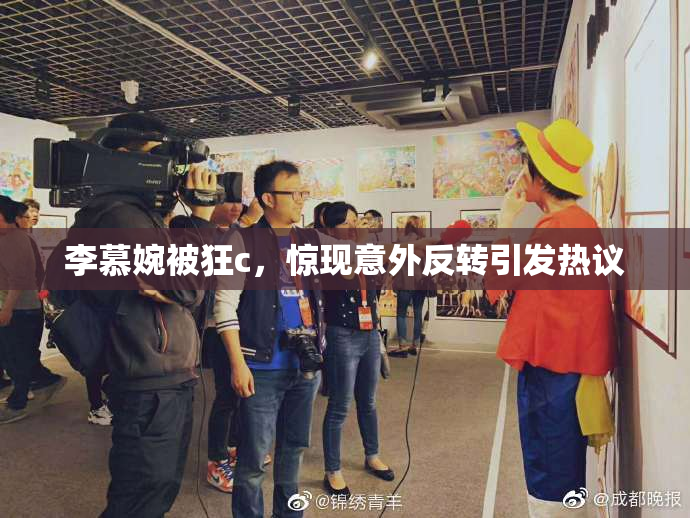 李慕婉被狂c，惊现意外反转引发热议