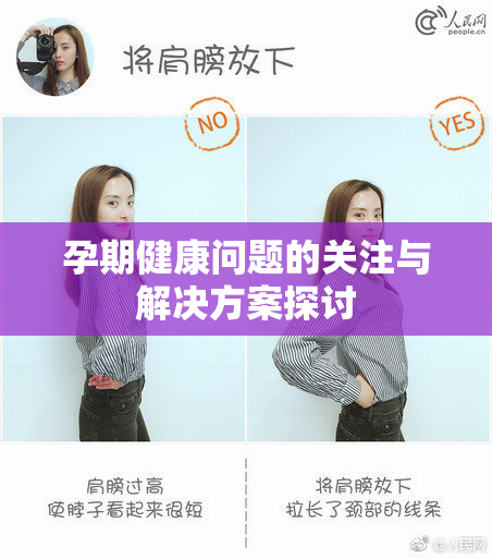 孕期健康问题的关注与解决方案探讨
