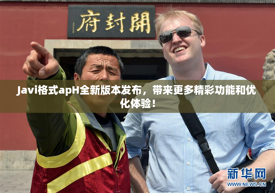 Javi格式apH全新版本发布，带来更多精彩功能和优化体验！