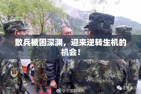 散兵被困深渊，迎来逆转生机的机会！