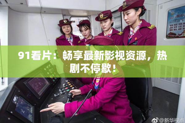 91看片：畅享最新影视资源，热剧不停歇！