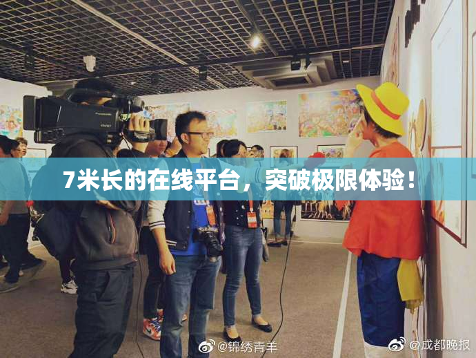 7米长的在线平台，突破极限体验！