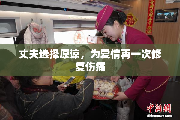 丈夫选择原谅，为爱情再一次修复伤痛